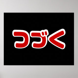 Affiche Pour continuer つ づ く langue japonaise Katakana