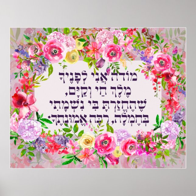 Affiche Prière juive de gratitude matinale hébraïque Modeh (Devant)