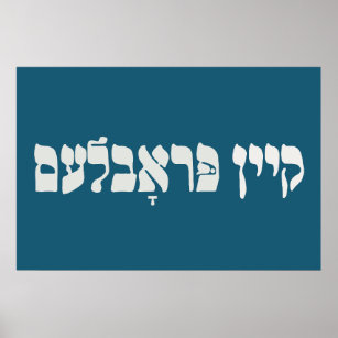 Affiche Problème de la clé yiddish - Aucun problème - Humo