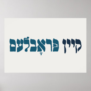 Affiche Problème de la clé yiddish - Aucun problème - Humo