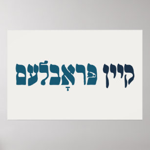 Affiche Problème de la clé yiddish - Aucun problème - Humo