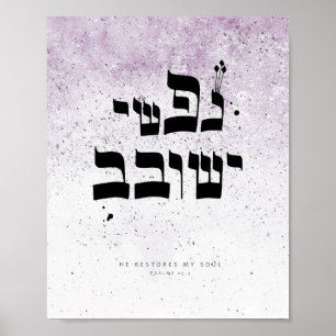 Affiche Psalms 23,3 - He restores my soul , Hebrew