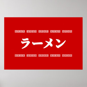 Affiche Ramen ラーメン 拉麺 らあめん