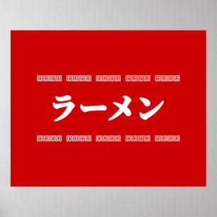 Affiche Ramen ー   拉 麺   ら あ め ん