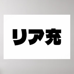 Affiche Riajuu リア充 Nihongo Slang Japonais Normie