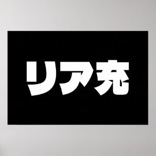 Affiche Riajuu Japonais Normie リア充 Slang Nihongo