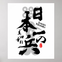 Sanada Yukimura meilleur guerrier Calligraphie Art
