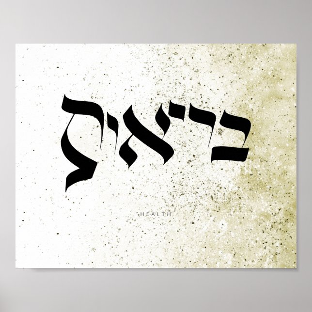 Affiche SANTÉ, ב ר י א ו, Calligraphie hébraïque, Calligra (Devant)