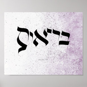 Affiche SANTÉ, ב ר י א ו, Calligraphie hébraïque, Calligra