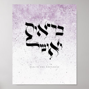 Affiche SANTÉ ET BONHEUR, ב ר י א ו א ת ו , Hébreux
