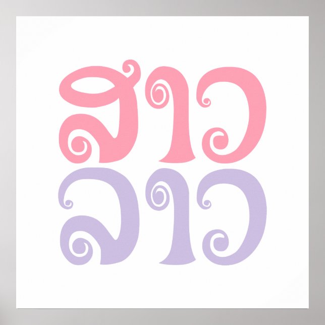 Affiche Sao Lao ✿ Lady Lao ✿ Laos / Laotien (Devant)