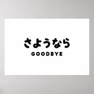 Affiche Sayonara Japonais Adieu さ よ う な ら Hiragana Scrip