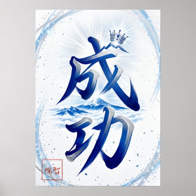 Affiche Seiko: Success Japanese  Calligraphy 260030007 (Devant)