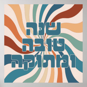 Affiche Shana Tova Metuka Rosh Hashana Funky Jewish Art P