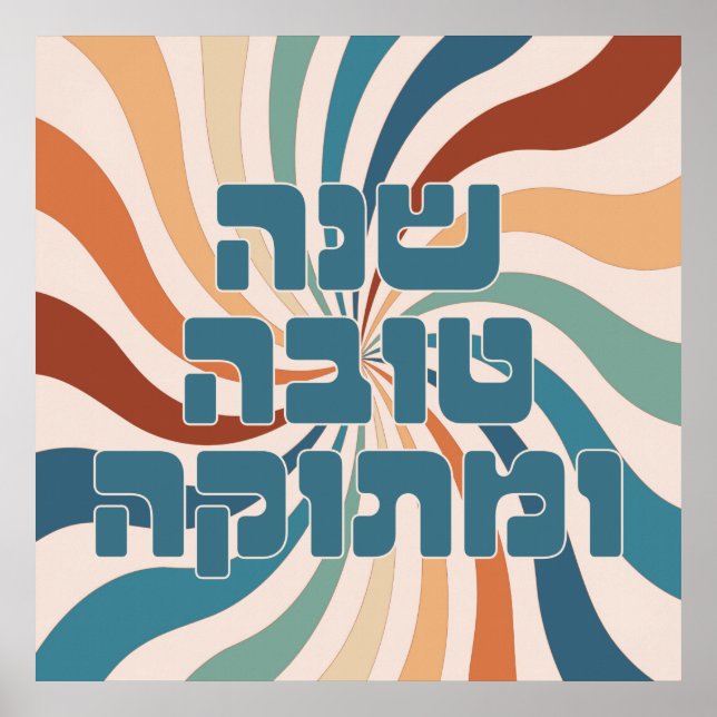 Affiche Shana Tova Metuka Rosh Hashana Funky Jewish Art P (Devant)