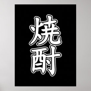 AFFICHE SHOCHU 焼酎