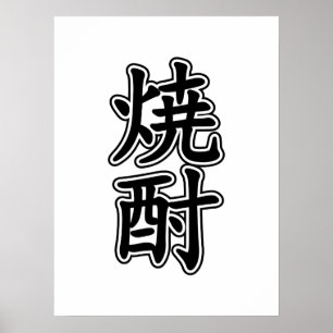 AFFICHE SHOCHU 焼 酎