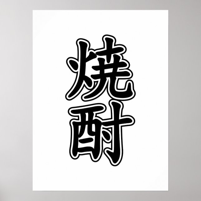 AFFICHE SHOCHU 焼 酎 (Devant)