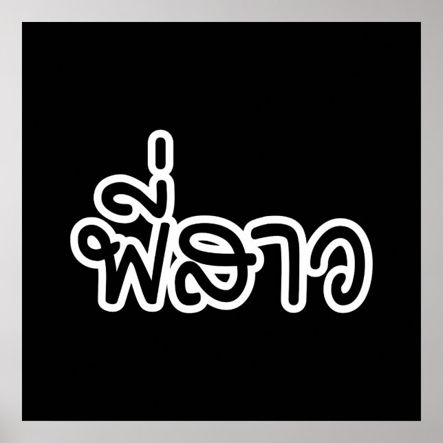 Affiche Soeur thaï - พี่ ส า ว / Phi Sao - Langue thaïe (Devant)