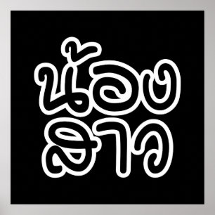 Affiche Soeur thaïe (jeune) - น้ อ ง า ส ว / Nong Sao