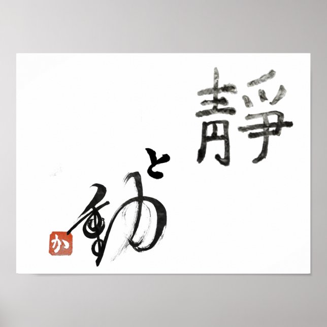 Affiche stillness and movement　『静』と『動』 (Devant)