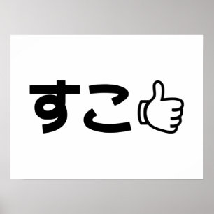 Affiche Suko す こ Japonais Comme Sur Internet