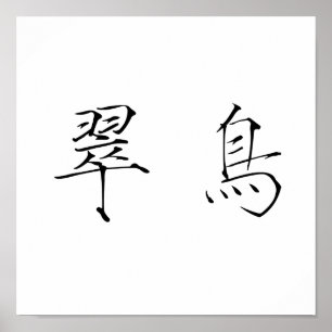 Affiche Symbole chinois du martin pêcheur