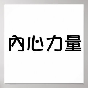 Affiche Symbole chinois pour la force intérieure