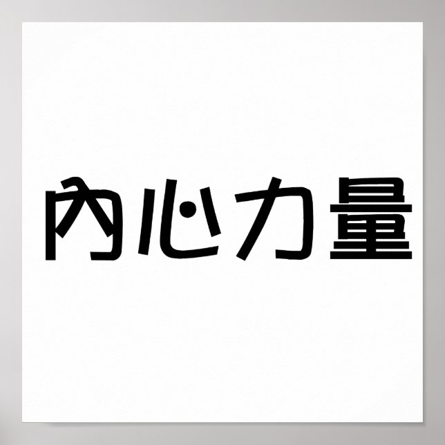 Affiche Symbole chinois pour la force intérieure (Devant)