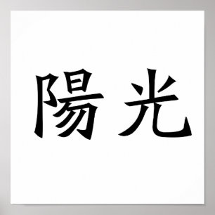 Affiche Symbole chinois pour le soleil