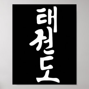 Affiche Taekwondo ou symbole Tae Kwon Do Formation Martial