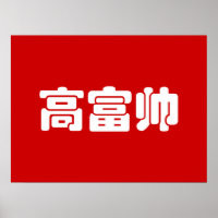 Tall, Rich & Handsome 高富帅 Chinese Hanzi MEME Poste
