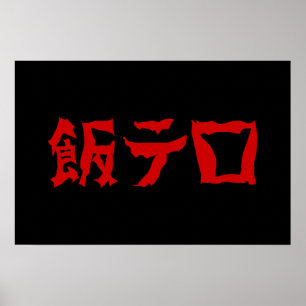 Affiche Terrorisme alimentaire 飯テロ Meshi Tero   Langue jap