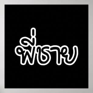 Affiche Thai Brother - พี่ ช า ย / Phi Chai - Langue Thaïe