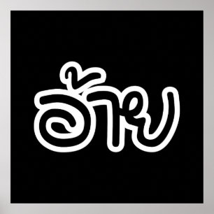 Affiche Thai Isaan Brother - อ้ า ย / Ai - Thai Isaan Scri