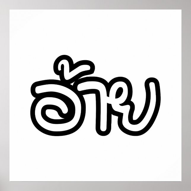 Affiche Thai Isaan Brother - อ้ า ย / Ai - Thai Isaan Scri (Devant)