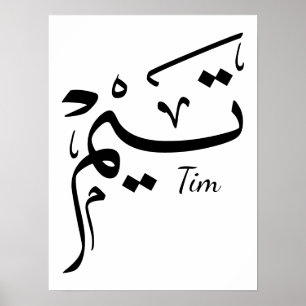 Affiche Tieme nom en calligraphie arabe, تيم