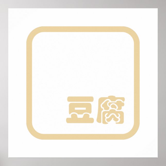 Affiche Tofu 豆 腐 ~ Kanji japonais / Caractère Hanzi chinoi (Devant)