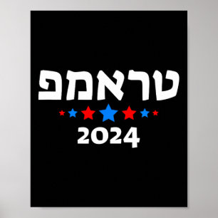 Affiche Trump 2024 en hébreu - Républicain juif israélien 
