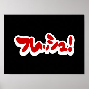 Affiche Une フ japonaise fraîche レ en pleine ュ !