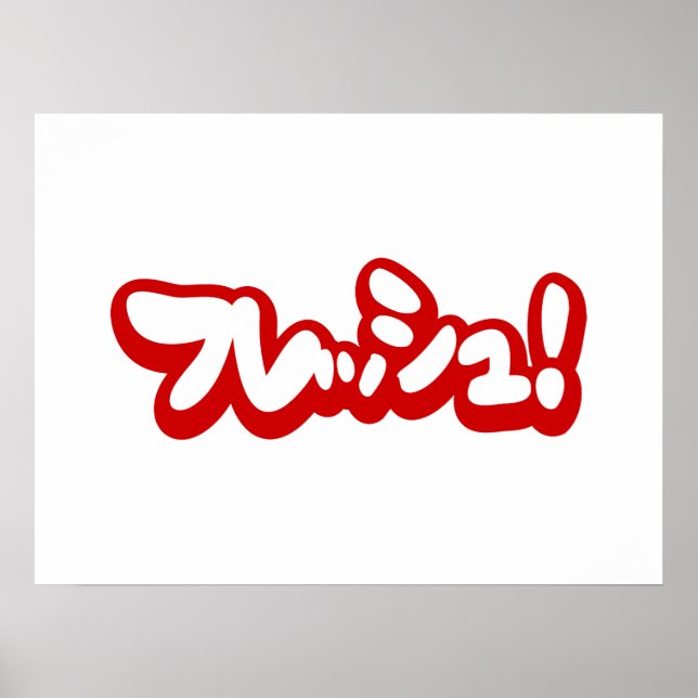 Affiche Une フ japonaise fraîche レ en pleine ュ ! (Devant)