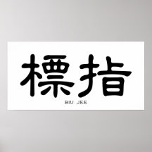 Wing Chun Biu Jee Calligraphie chinoise