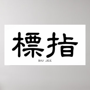 Affiche Wing Chun Biu Jee Chinese Calligraphy