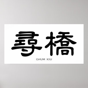 Affiche Wing Chun Chum Kiu Calligraphie chinoise