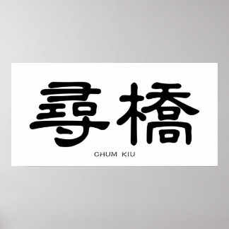 Affiche Wing Chun Chum Kiu Calligraphie chinoise