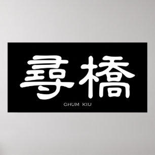 Affiche Wing Chun Chum Kiu Calligraphie chinoise blanche