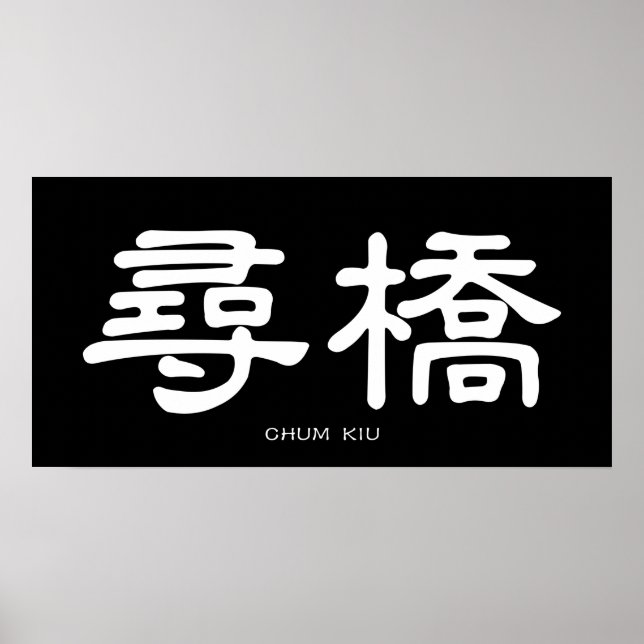 Affiche Wing Chun Chum Kiu Calligraphie chinoise blanche (Devant)