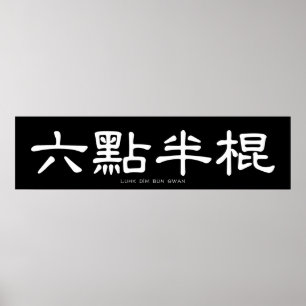 Affiche Wing Chun Long Poteau Calligraphie chinoise blanch