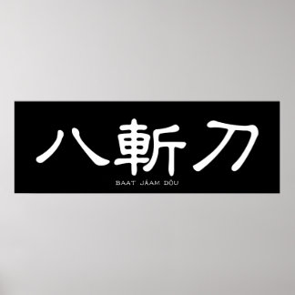 Affiche Wing Chun Papillon épée Calligraphie chinoise