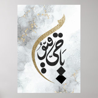 Affiche Ya Hayyu Ya Qayyum Calligraphie islamique
